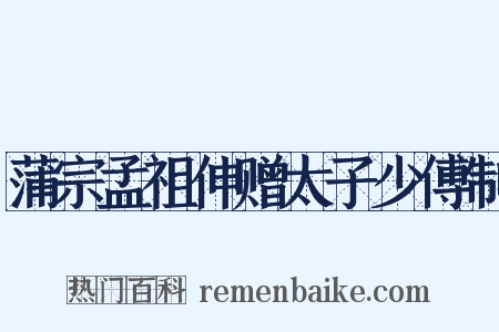 蒲宗孟祖伸赠太子少傅制是什么意思的图片